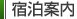 宿泊案内